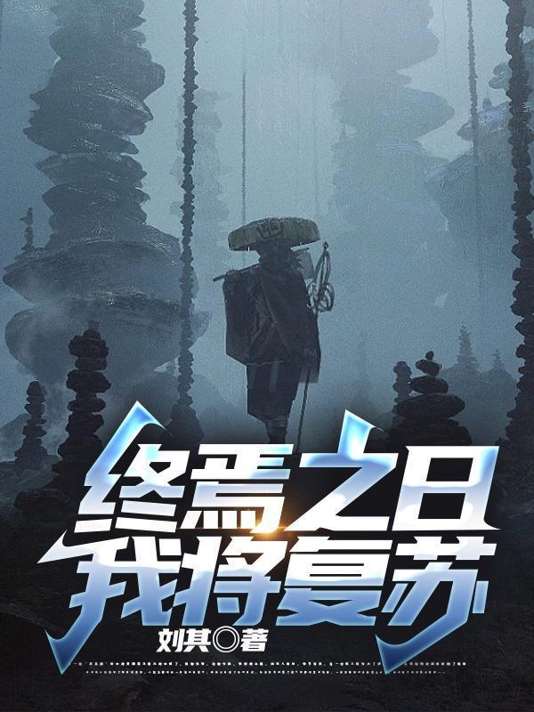 终焉之日,我将复苏