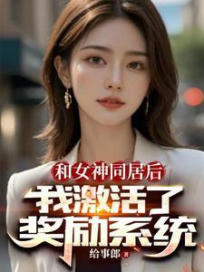 开局女神拉我领证,激活奖励系统