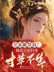 重生第一刀,先劈族谱再屠祠堂