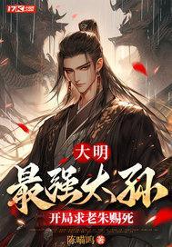 大明:最强太孙,开局求老朱赐死