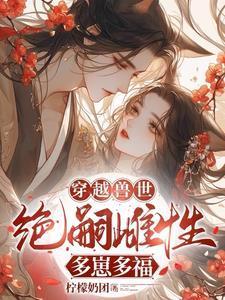 穿越兽世:无嗣雌性多崽多福