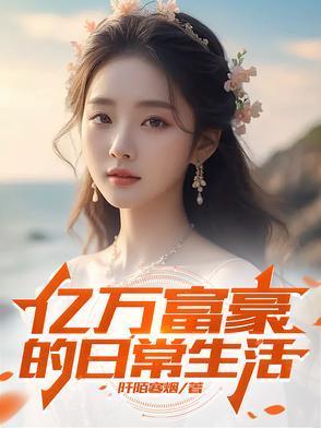 亿万富豪的日常生活