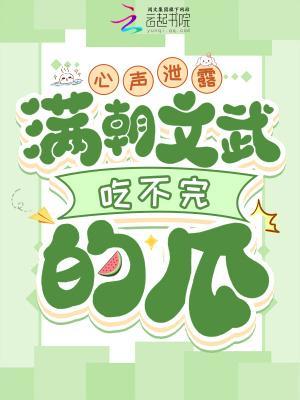 心声泄露,满朝文武吃不完的瓜