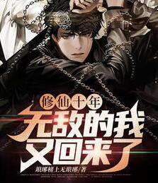 修仙十年:无敌的我又回来了小说