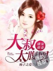 盛宠萌妻:大叔太腹黑