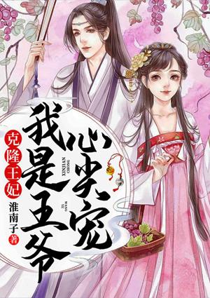克隆王妃我是王爷心尖宠