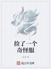 捡了一个奇怪服