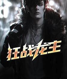 狂战龙主