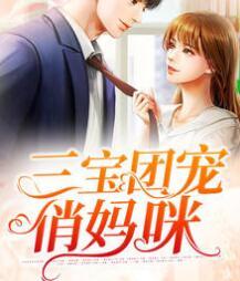 三宝团宠俏妈咪