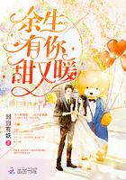 余生有你,甜又暖