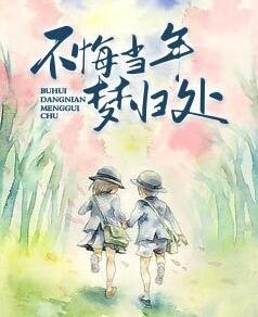 不悔当年梦归处