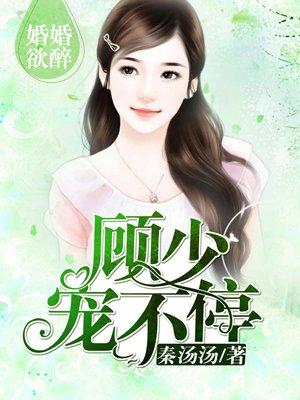 蜜婚难求:顾少花式宠妻