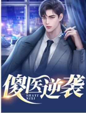 傻医逆袭