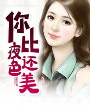 你比夜色还美