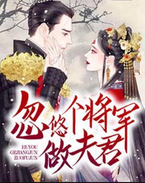 忽悠个将军做夫君