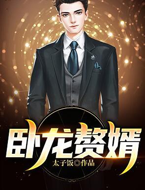 卧龙赘婿正版全文免费听书
