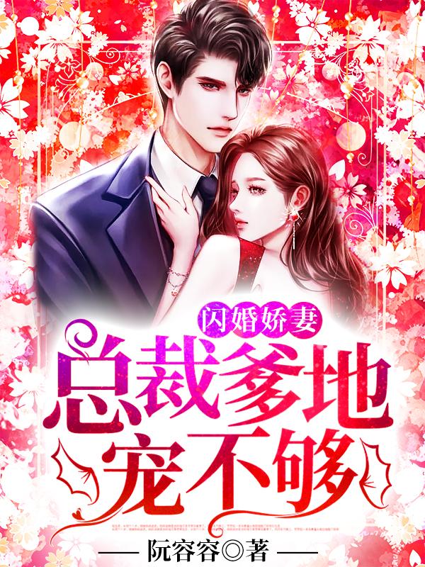 闪婚娇妻总裁爹地宠不够