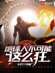 地球人不可能这么狂