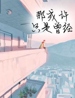 姜薏温岁寒完整