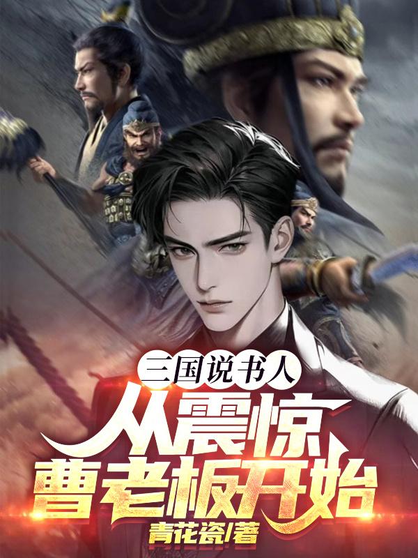 三国说书人,从震惊曹老板开始