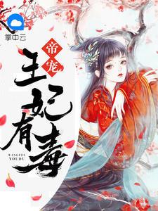 帝宠,王妃有毒沈瑶楚少阳