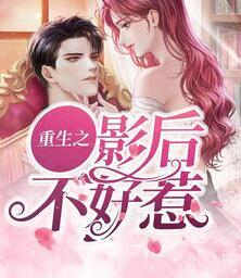 重生之影后不好惹