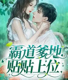 霸道爹地贴贴上位