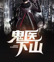 鬼医下山