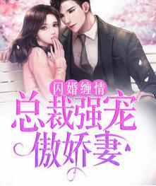 闪婚缠情:总裁强宠傲娇妻