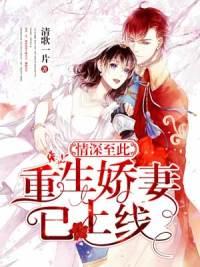 情深至此:重生娇妻已上线