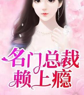 名门总裁赖上瘾