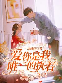 爱你是我唯一的执着免费全文阅读