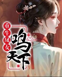 重生凤女鸣天下最新章节