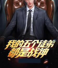 我的五个徒弟都是战神