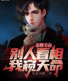 天师下山:别人看相,我窥天命