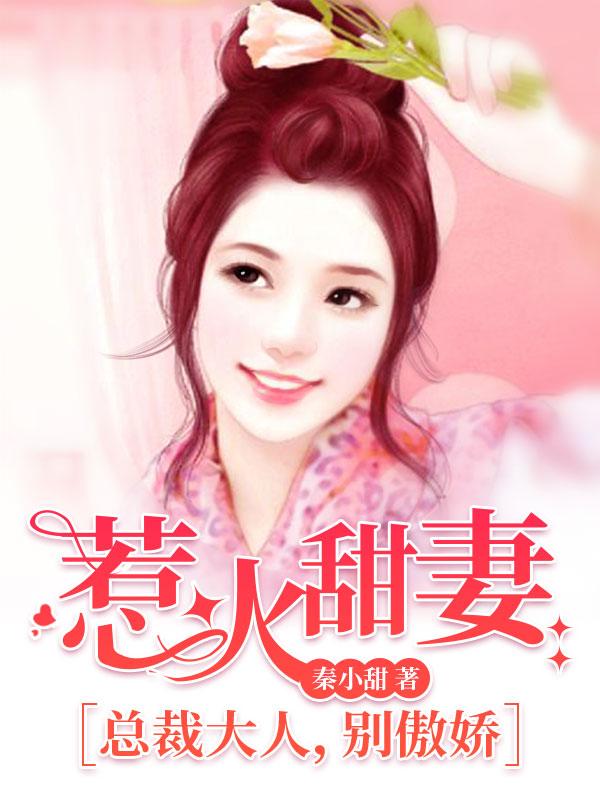 惹火甜妻:总裁大人,别傲娇