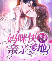 萌宝助阵妈咪快亲亲爹地