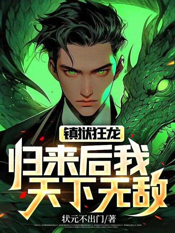 镇狱天王全文免费阅读