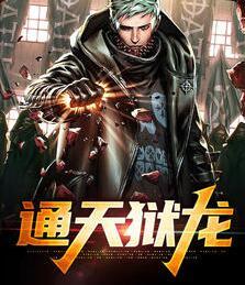 通天狱龙