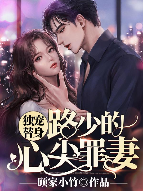 独宠替身:路少的心尖罪妻