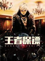 王者保镖