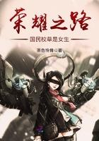 荣耀之路:国民校草是女生