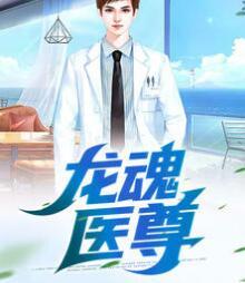 龙魂医尊