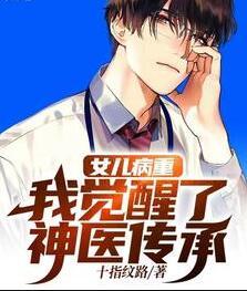 女儿病重:我觉醒了神医传承全文免费阅读