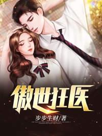 惊天狂医最新章节