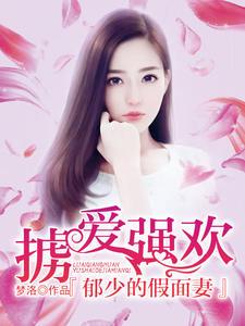 顾梦霍寒洲小说