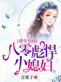 重生空间:八零彪悍小媳妇