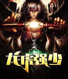 龙虎强少