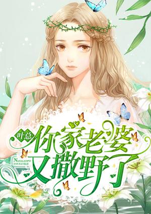 叶总,你家老婆又撒野了