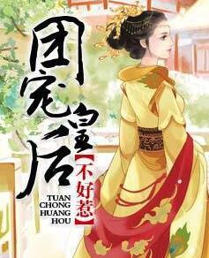 团宠皇后不好惹小说